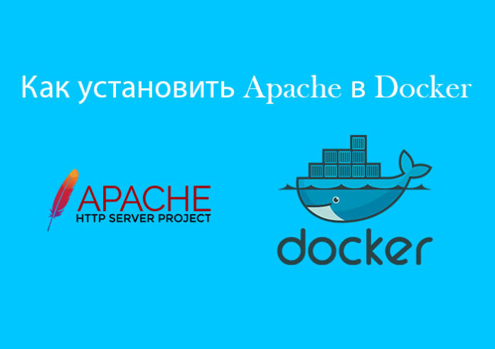 Как установить Apache в Docker