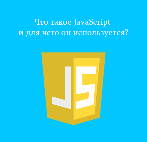 Что такое JavaScript и для чего он используется?