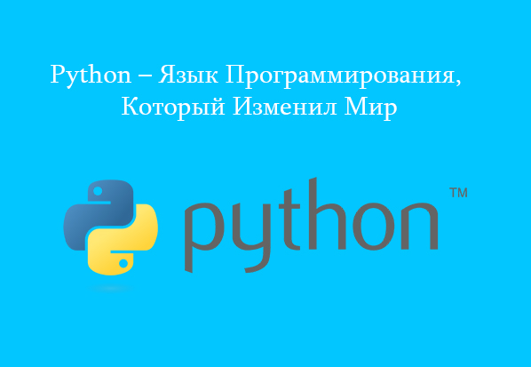 Python – Язык Программирования, Который Изменил Мир