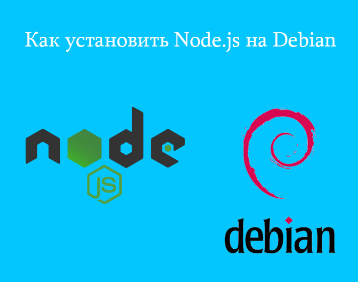 Как установить Node.js на Debian